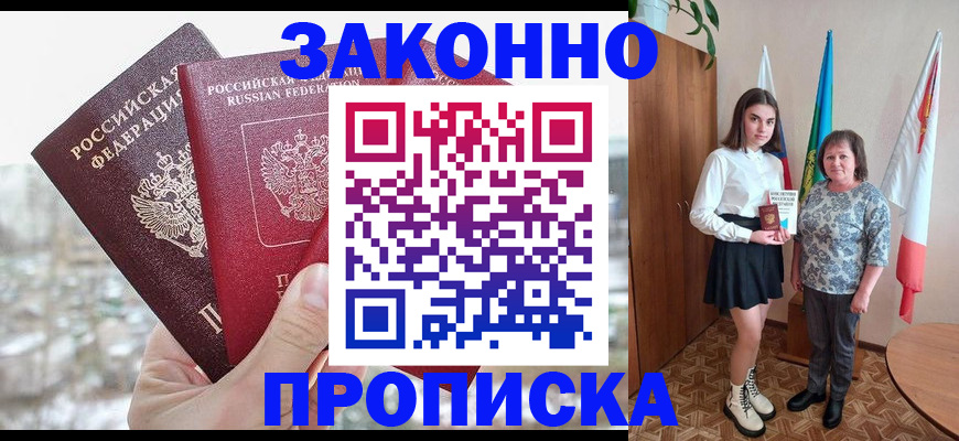 прописка регистрация в Рошале