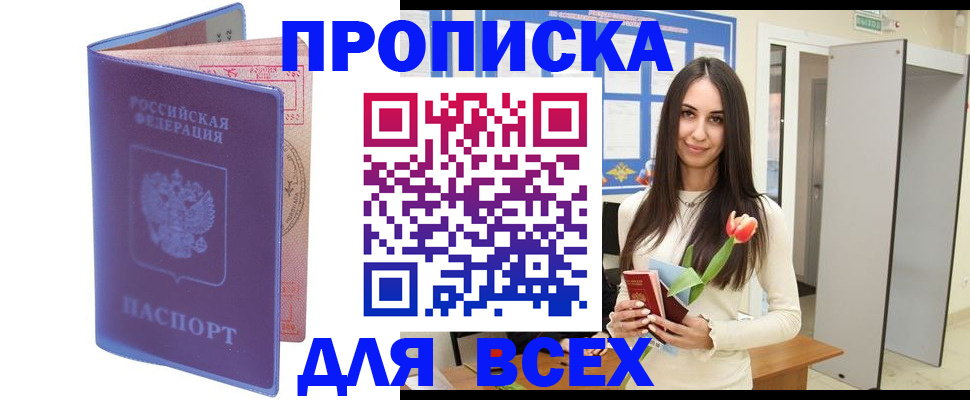 прописка 2025 в Рошале